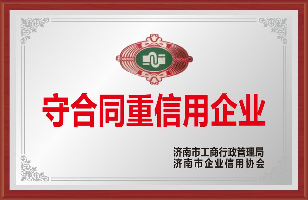 濟南市守合同重信用企業(yè)